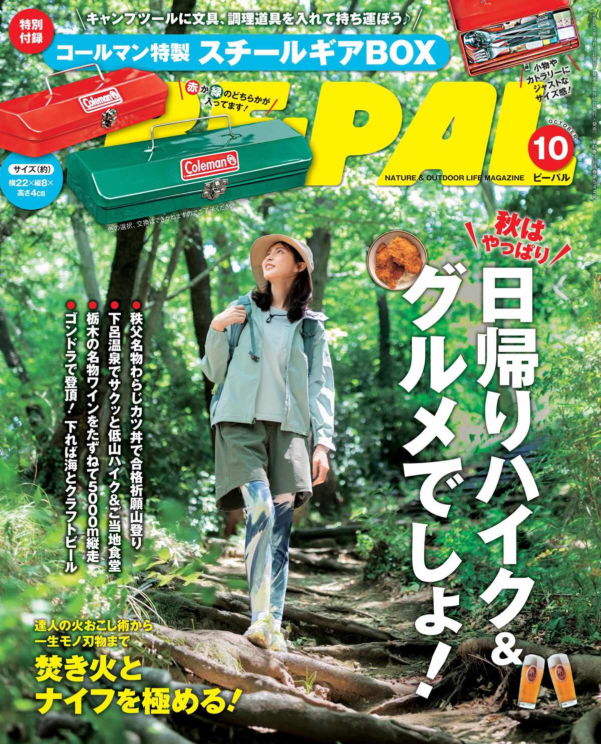 アウトドア雑誌『BE-PAL10月号』発売の画像