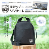 星野リゾートが完全監修ショルダーバッグの画像