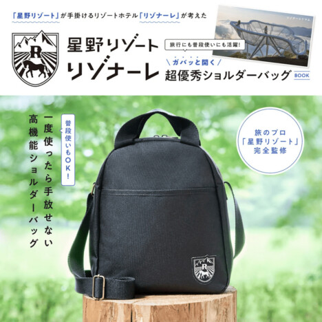 星野リゾートが完全監修　「リゾナーレ」ショルダーバッグ付きブランドムック発売