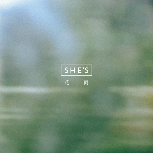 「花雨」ジャケット写真