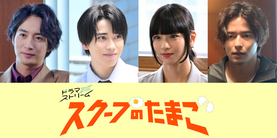 『スクープのたまご』新キャストに古屋呂敏ら