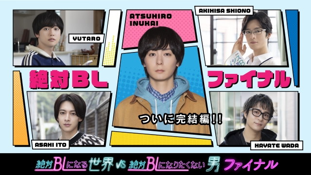 ドラマ『絶対BLになる世界VS絶対BLになりたくない男 ファイナル』キービジュアル