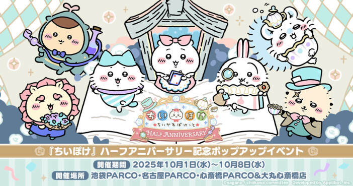 『ちいかわぽけっと』ポップアップイベント