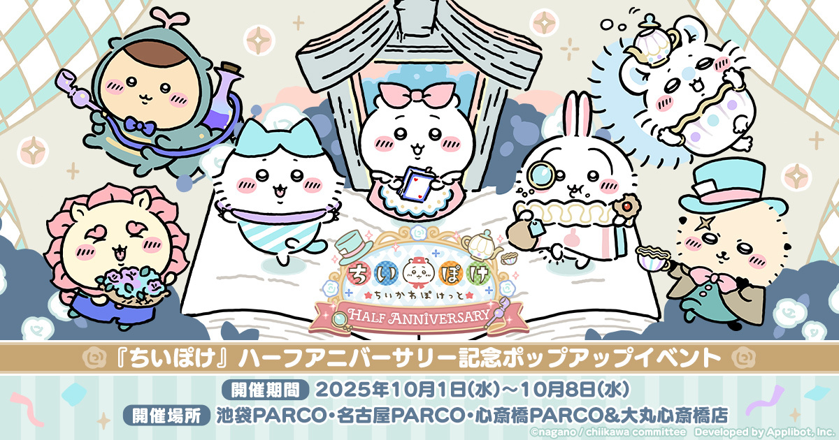 『ちいかわぽけっと』ポップアップイベント