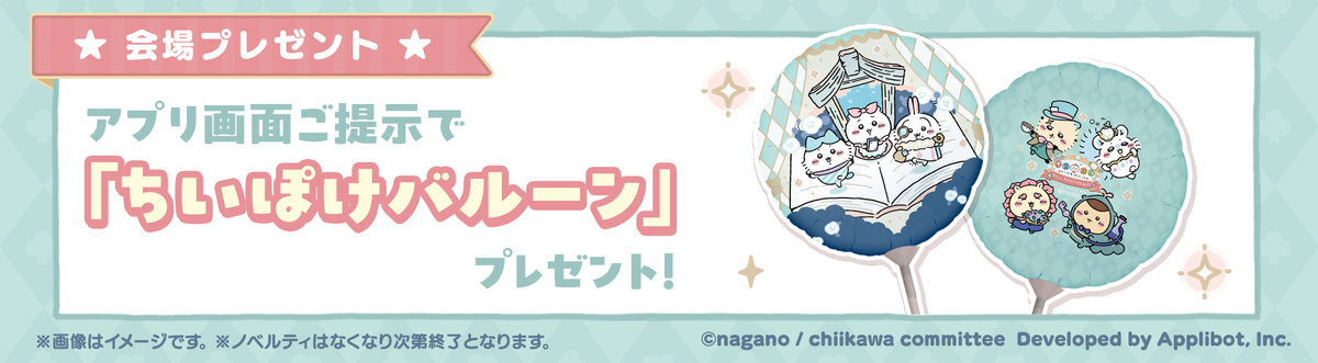 『ちいかわぽけっと』ポップアップイベントの画像