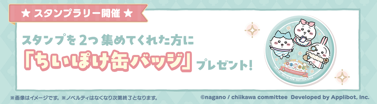 『ちいかわぽけっと』ポップアップイベントの画像