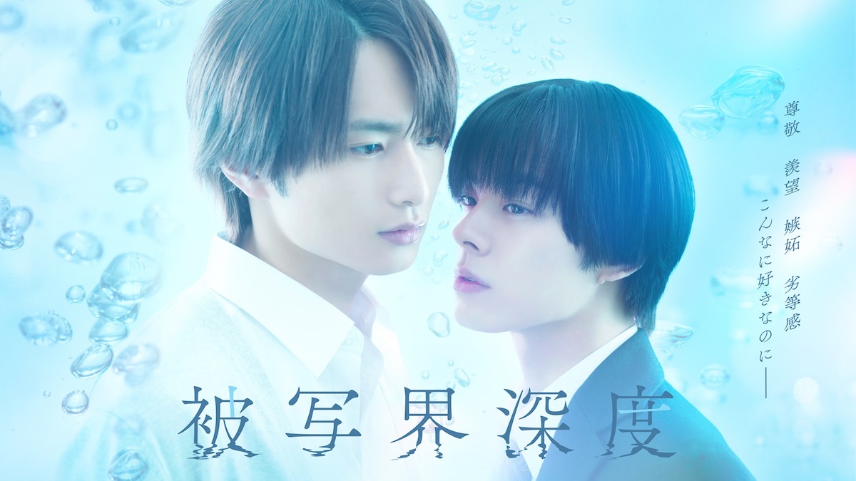 『被写界深度』2026年2月ソフト化