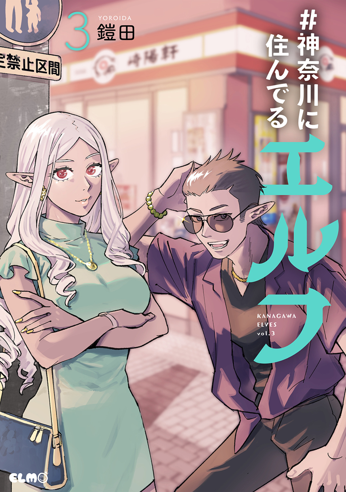 『#神奈川に住んでるエルフ』フェア開催の画像