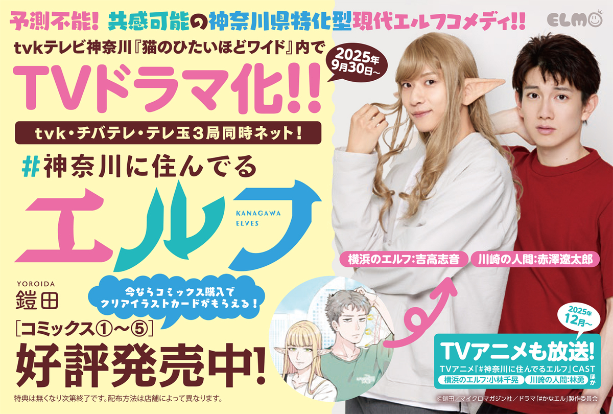 『#神奈川に住んでるエルフ』フェア開催