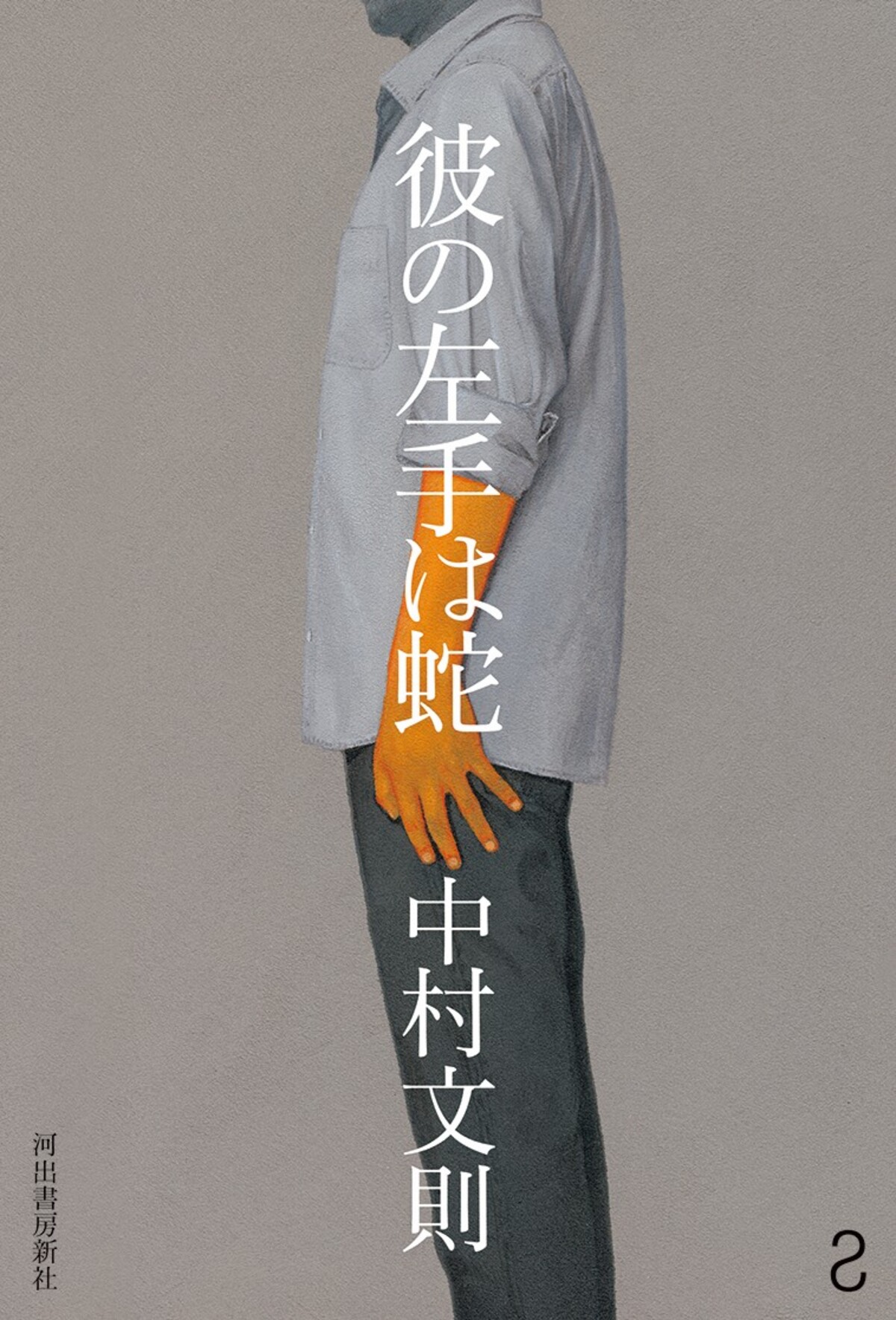 中村文則の新作『彼の左手は蛇』10月に発売の画像