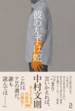 中村文則の新作『彼の左手は蛇』10月に発売の画像