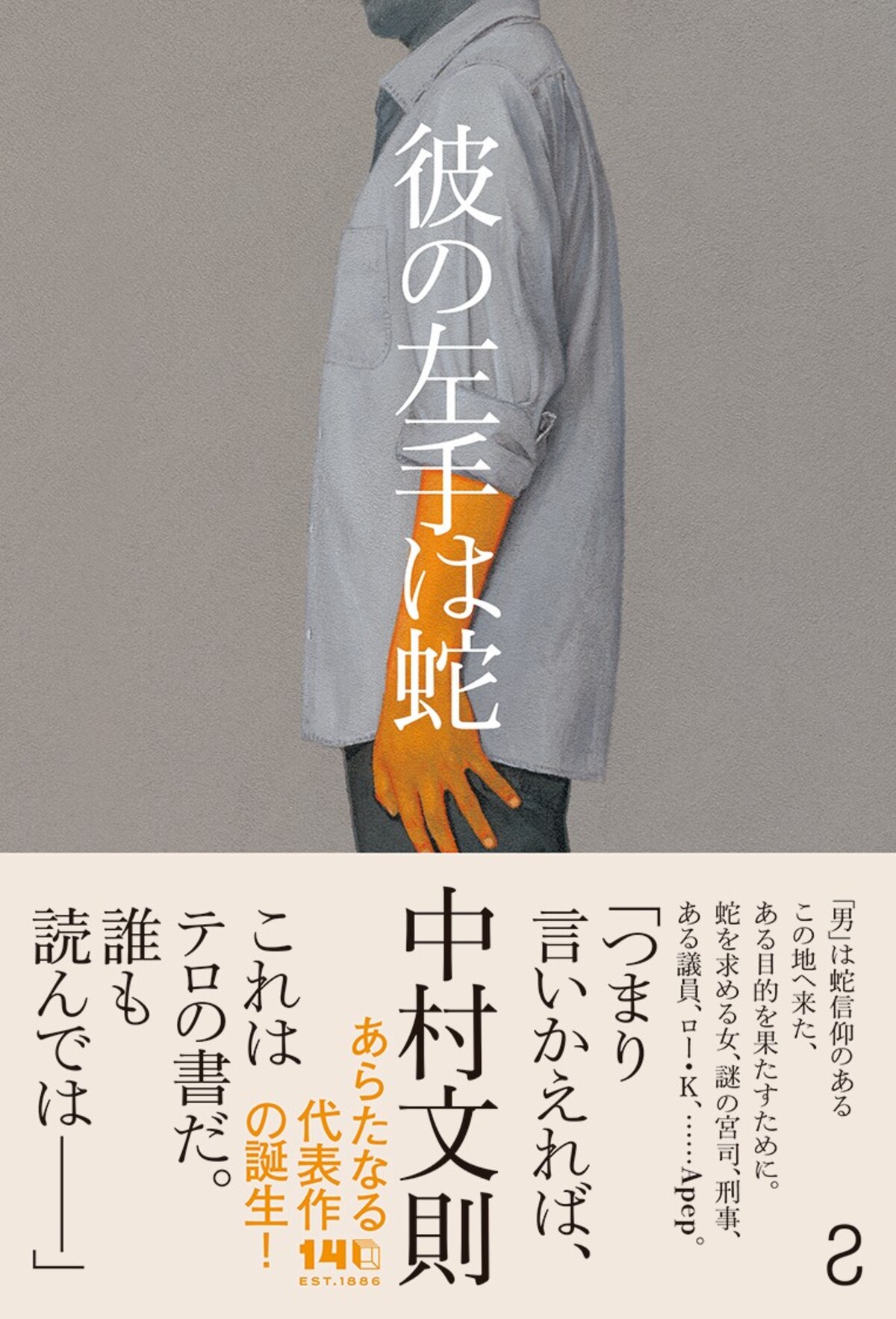 中村文則の新作『彼の左手は蛇』10月に発売