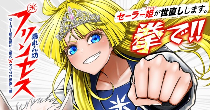 『暴れん坊プリンセス』連載開始