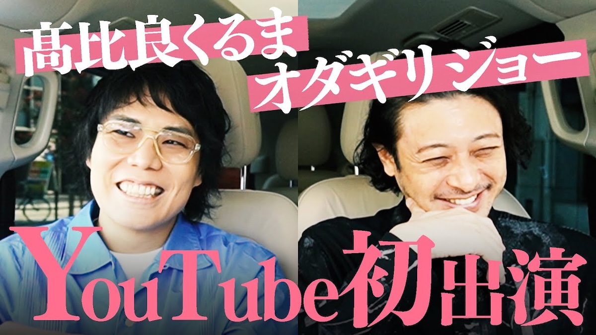 くるま、YouTubeチャンネルに大物俳優