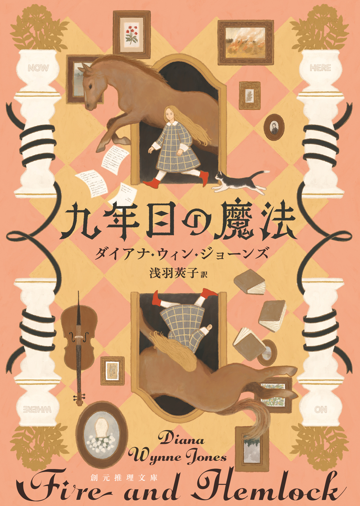 『九年目の魔法』が新装デザインで登場