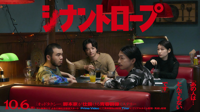 『シナントロープ』メインビジュアル