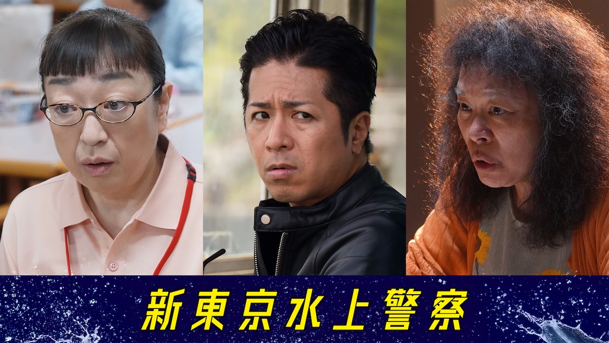 『新東京水上警察』に山崎裕太、柴田理恵ら