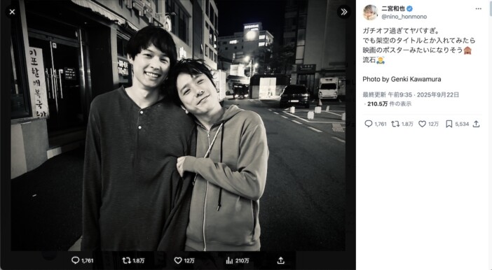 二宮和也、松村北斗とのご満悦ショット公開