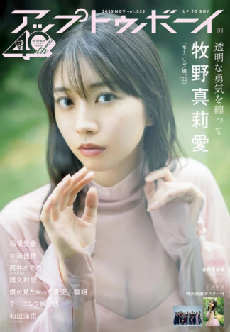 モーニング娘。'25・牧野真莉愛が表紙に登場『アップトゥボーイvol.355』「ピンクは小さい頃からずっと好き」