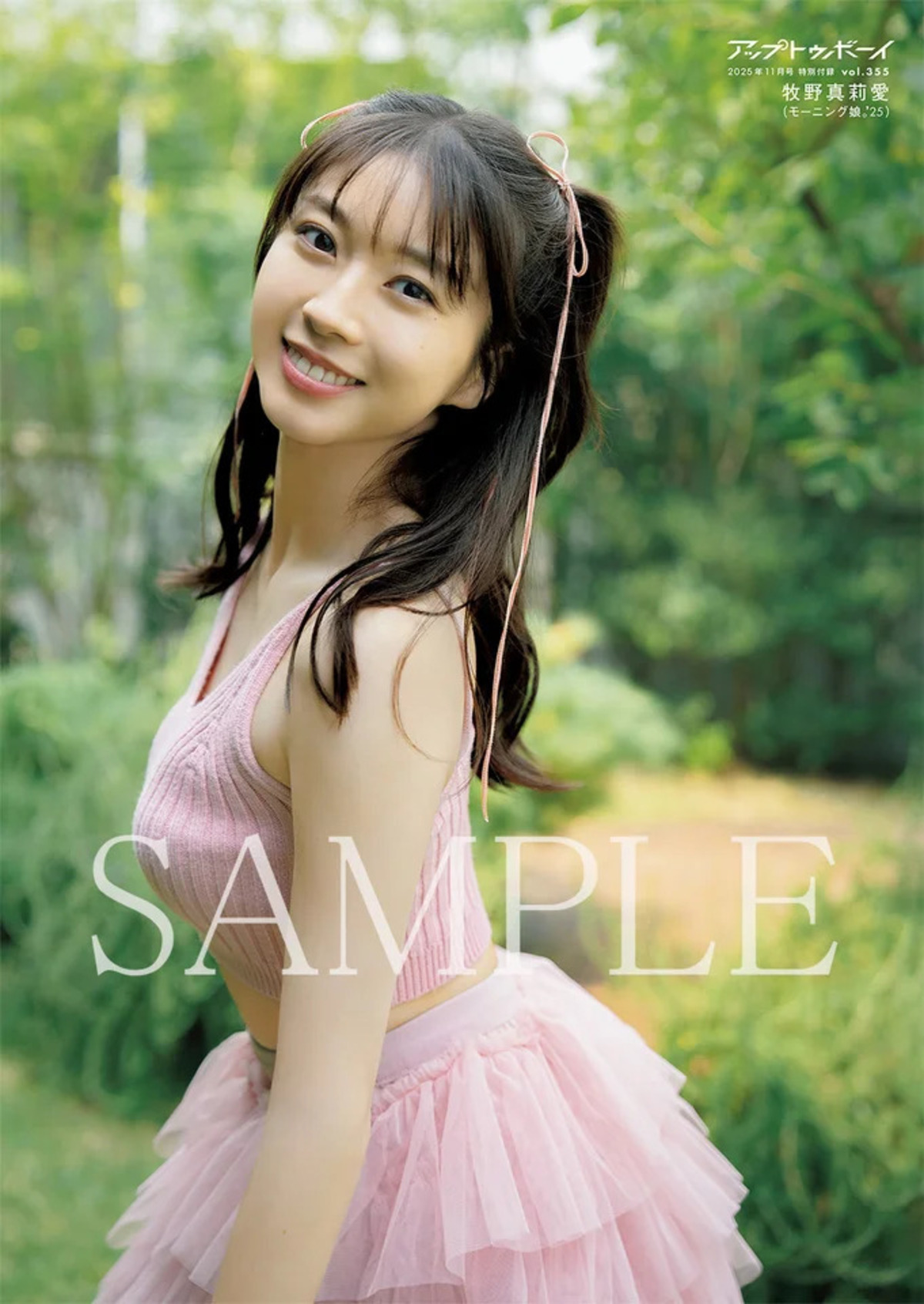 牧野真莉愛が表紙に『アップトゥボーイ』の画像