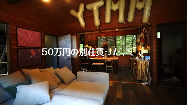 よつめもん。が購入した50万円の別荘