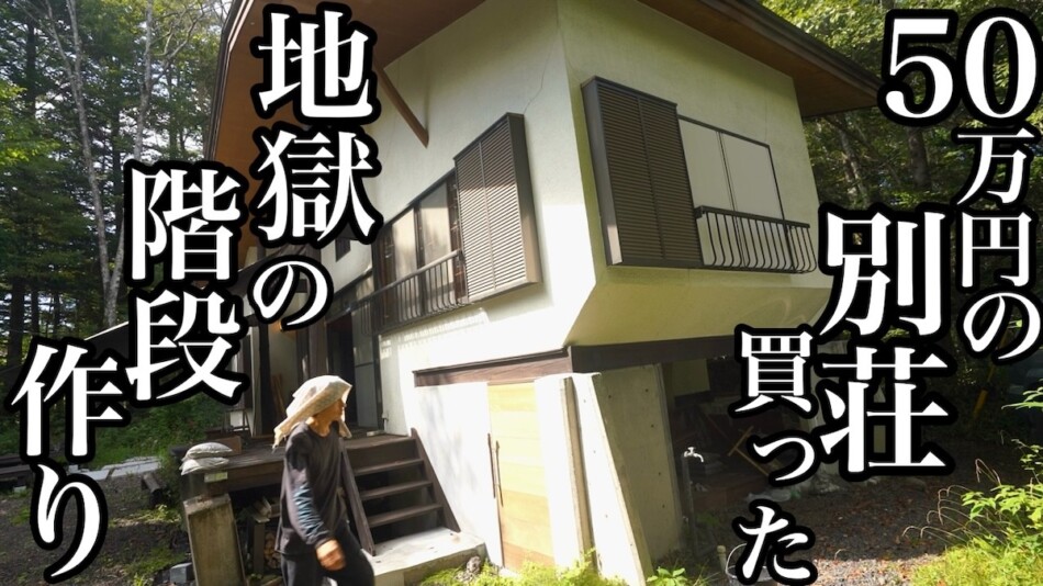 DIY系YouTuber、50万円の別荘をフルリノベ