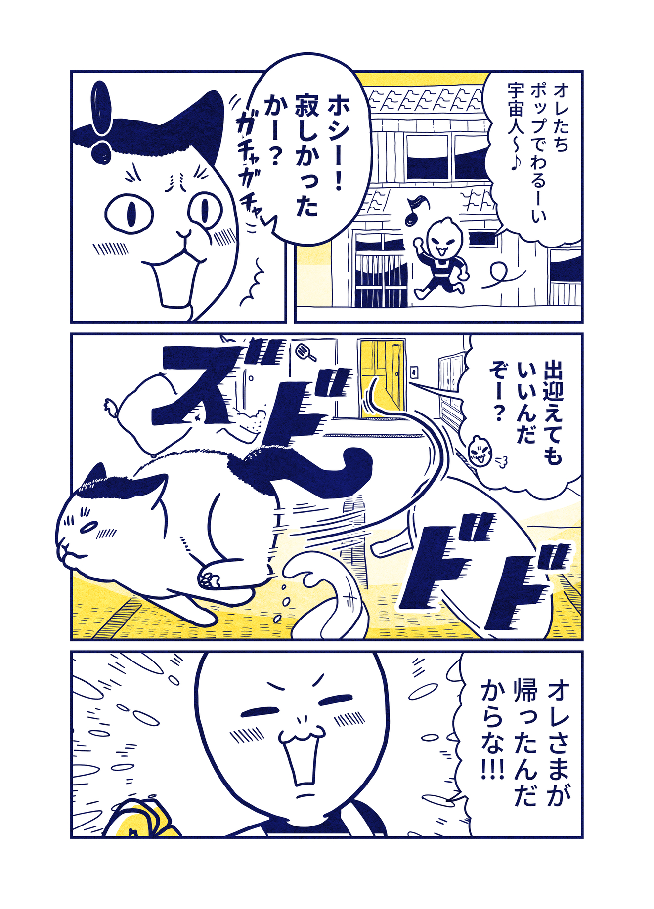 【漫画】猫の可愛さは全宇宙共通？の画像