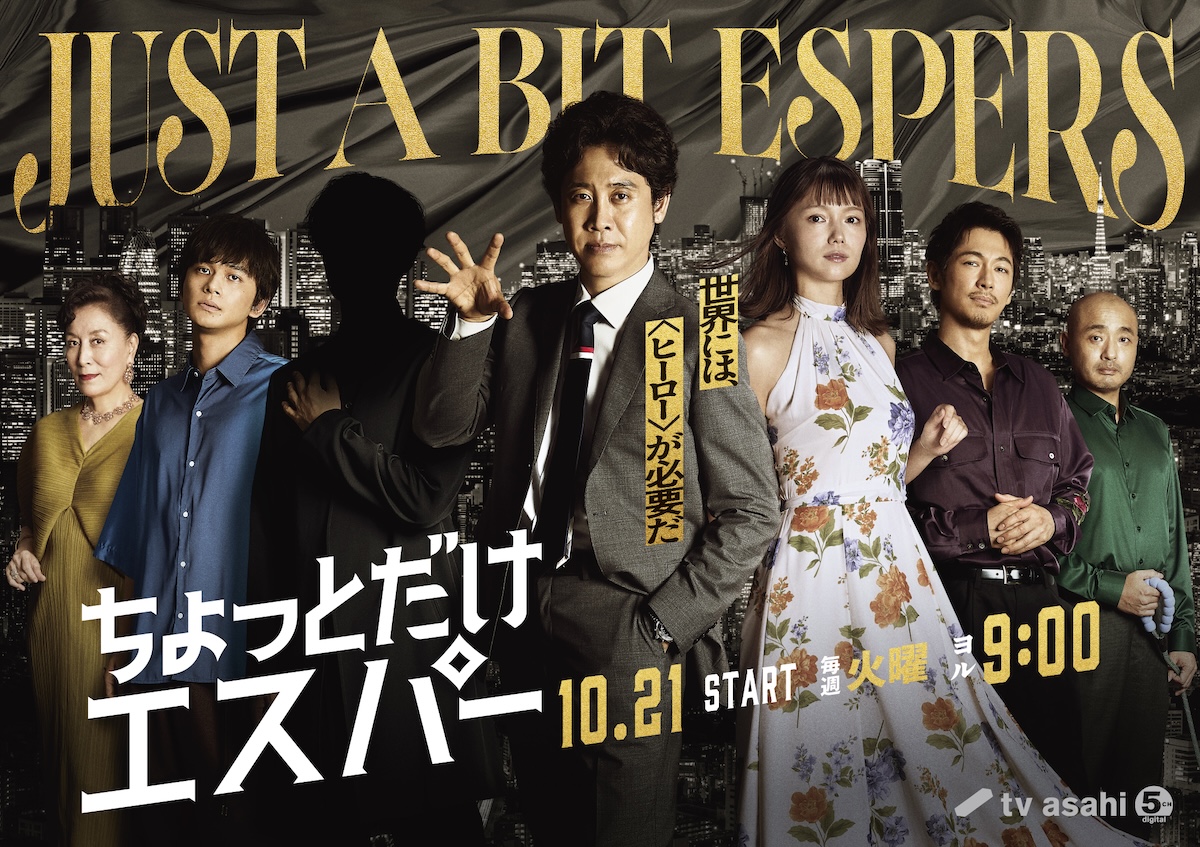 『ちょっとだけエスパー』に高畑淳子ら出演