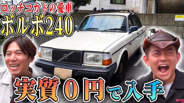 ロッチ コカド、愛車「ボルボ240」への愛着