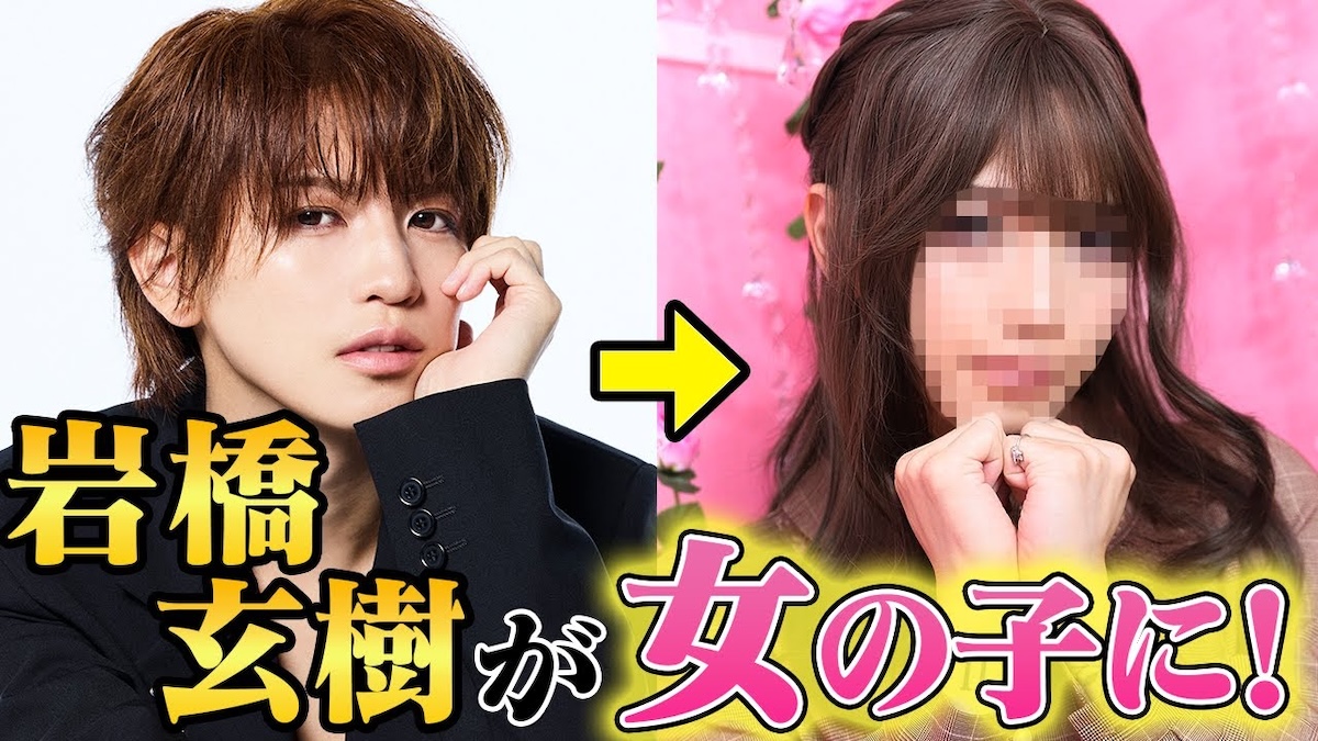 元キンプリ・岩橋玄樹、本気の女装姿