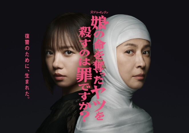 齊藤京子×水野美紀『娘の命』ビジュアル