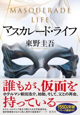 東野圭吾『マスカレード・ライフ』が根強い人気　