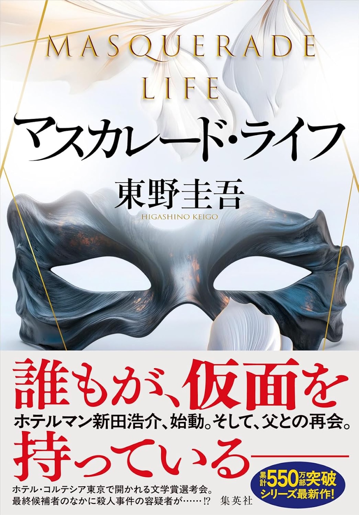 東野圭吾『マスカレード・ライフ』が根強い人気　