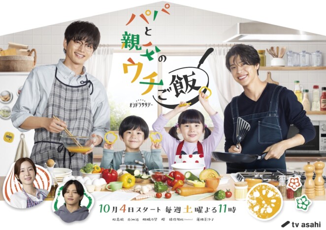 『パパと親父のウチご飯』主題歌PR映像