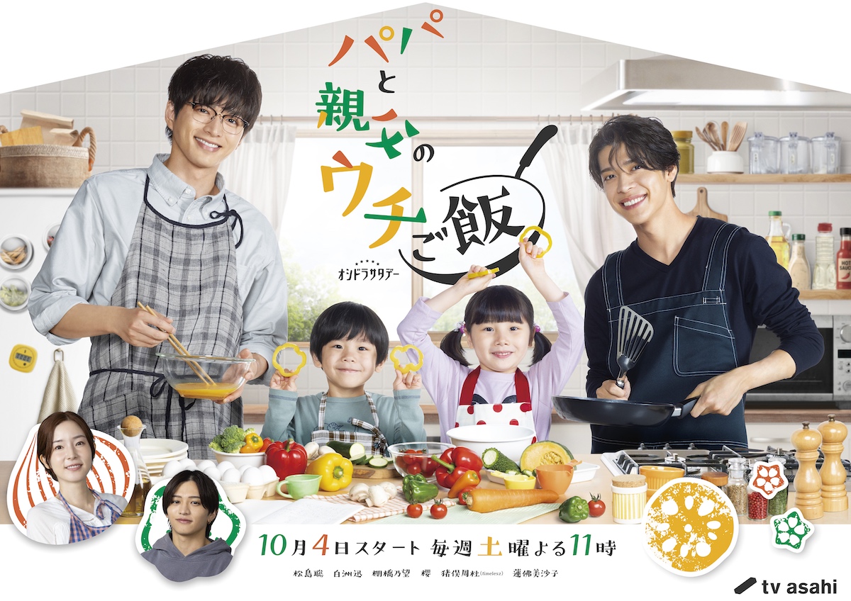 『パパと親父のウチご飯』主題歌PR映像