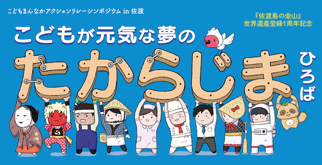 『こどもまんなかアクション』リレーシンポジウム in 佐渡「こどもが元気な夢のたからじまひろば」