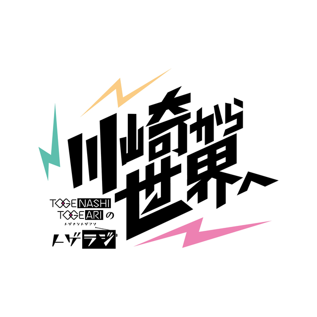 『トゲナシトゲアリのトゲラジ~川崎から世界へ~』 タイトルロゴ