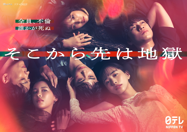 ドラマ『そこから先は地獄』KV