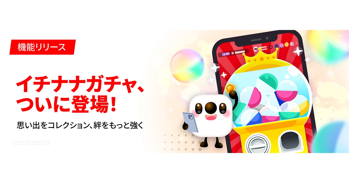 17LIVE、新機能「イチナナガチャ」リリース