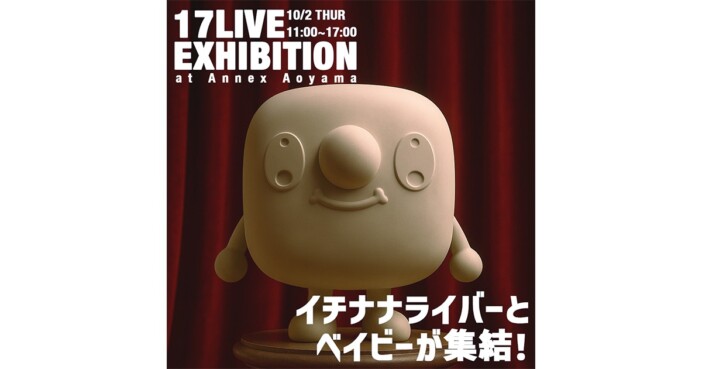ライバーがデザインした“ベイビー像”がお披露目　『17LIVE EXHIBITION～イチナナライバーとベイビーが集結！』が表参道にて開催