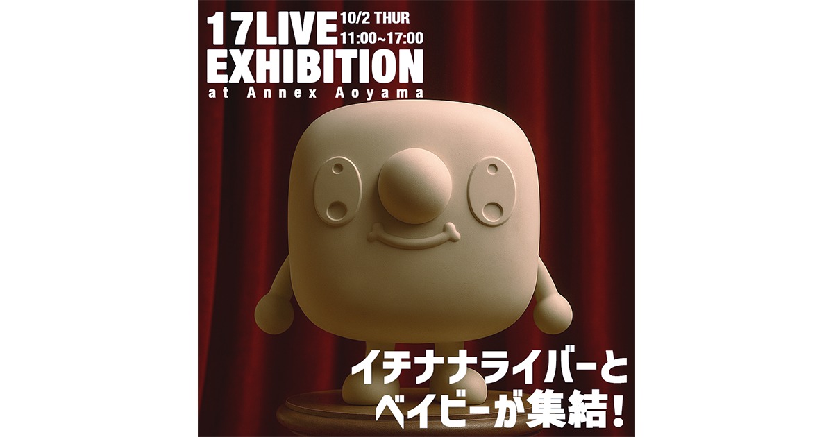 17LIVEが表参道にて特別イベントを開催
