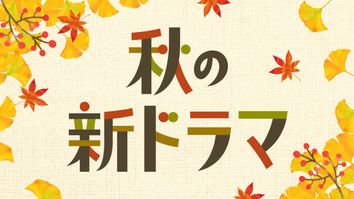 『秋の新ドラマ予告イッキ見動画』TVerで配信