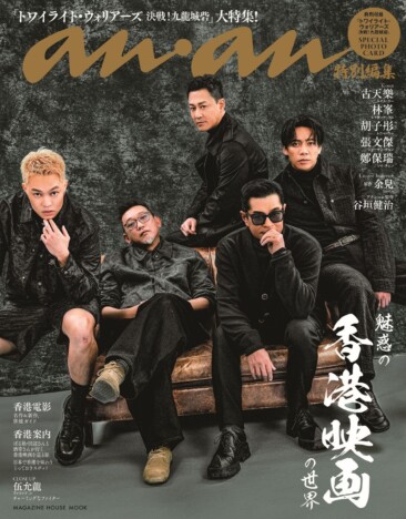 『anan』香港映画特集の特別MOOK発売
