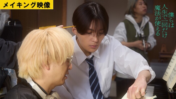 『ぼくまほ』メイキング映像