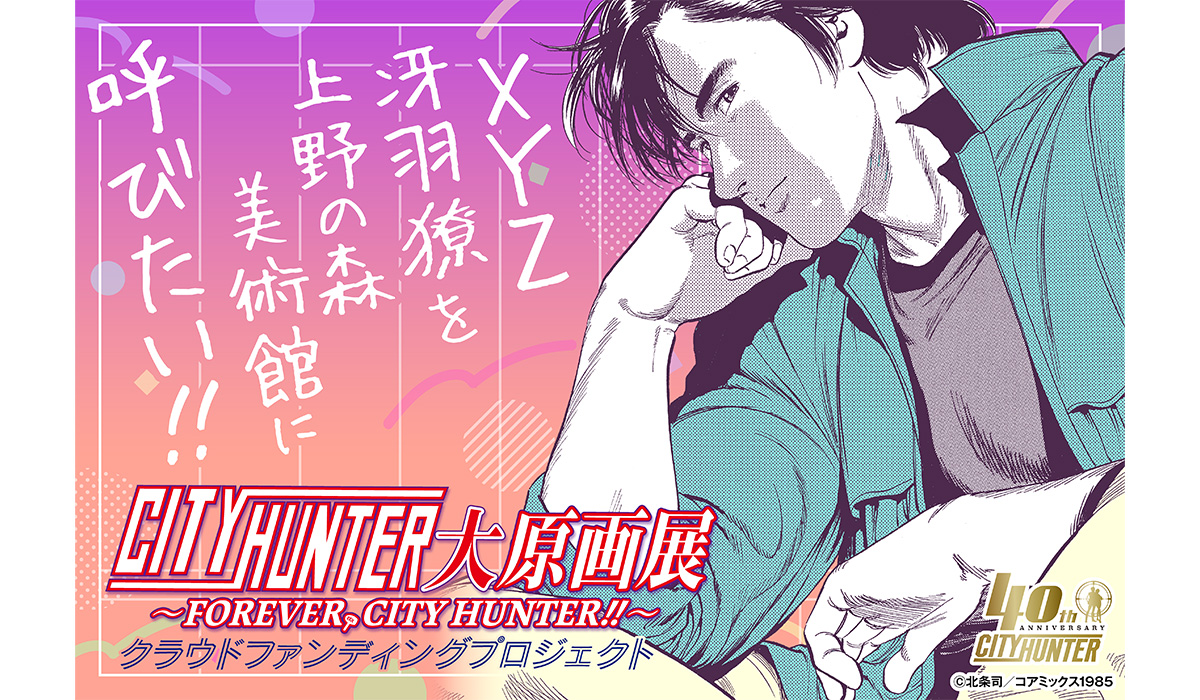 『シティーハンター』の原画展が開催の画像