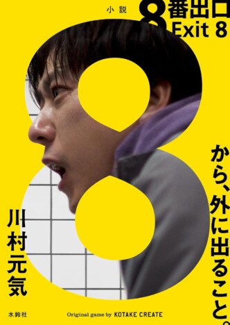 『８番出口』映画版と小説版の違い