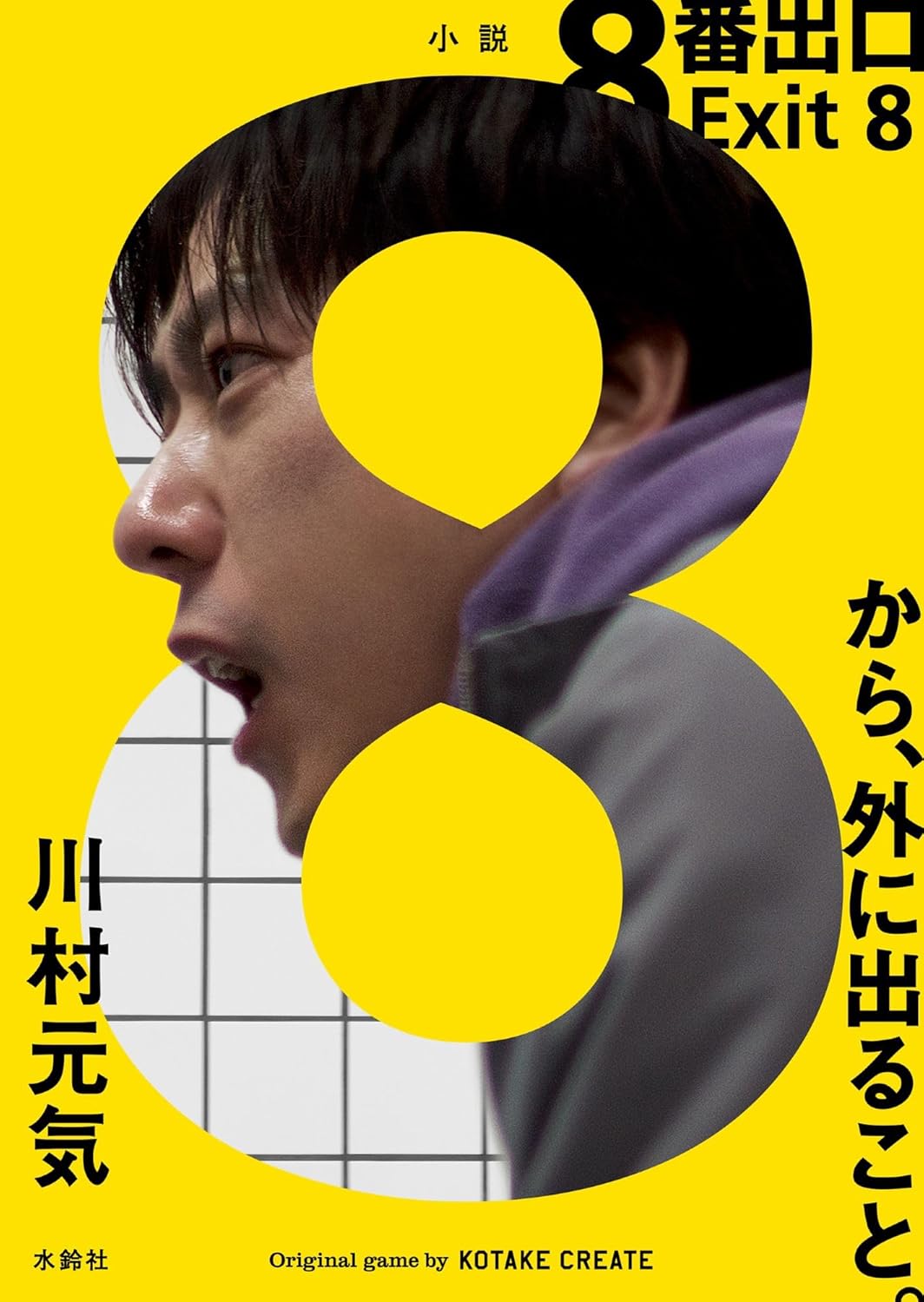 『８番出口』映画版と小説版の違い