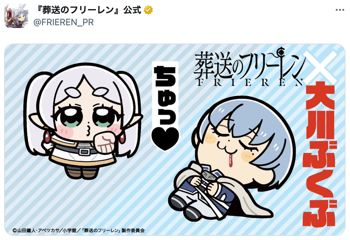 『葬送のフリーレン』×大川ぶくぶコラボの画像