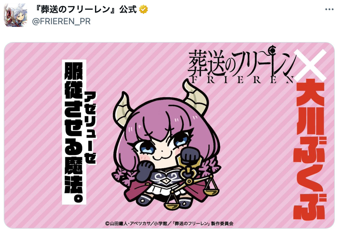 『葬送のフリーレン』×大川ぶくぶコラボの画像