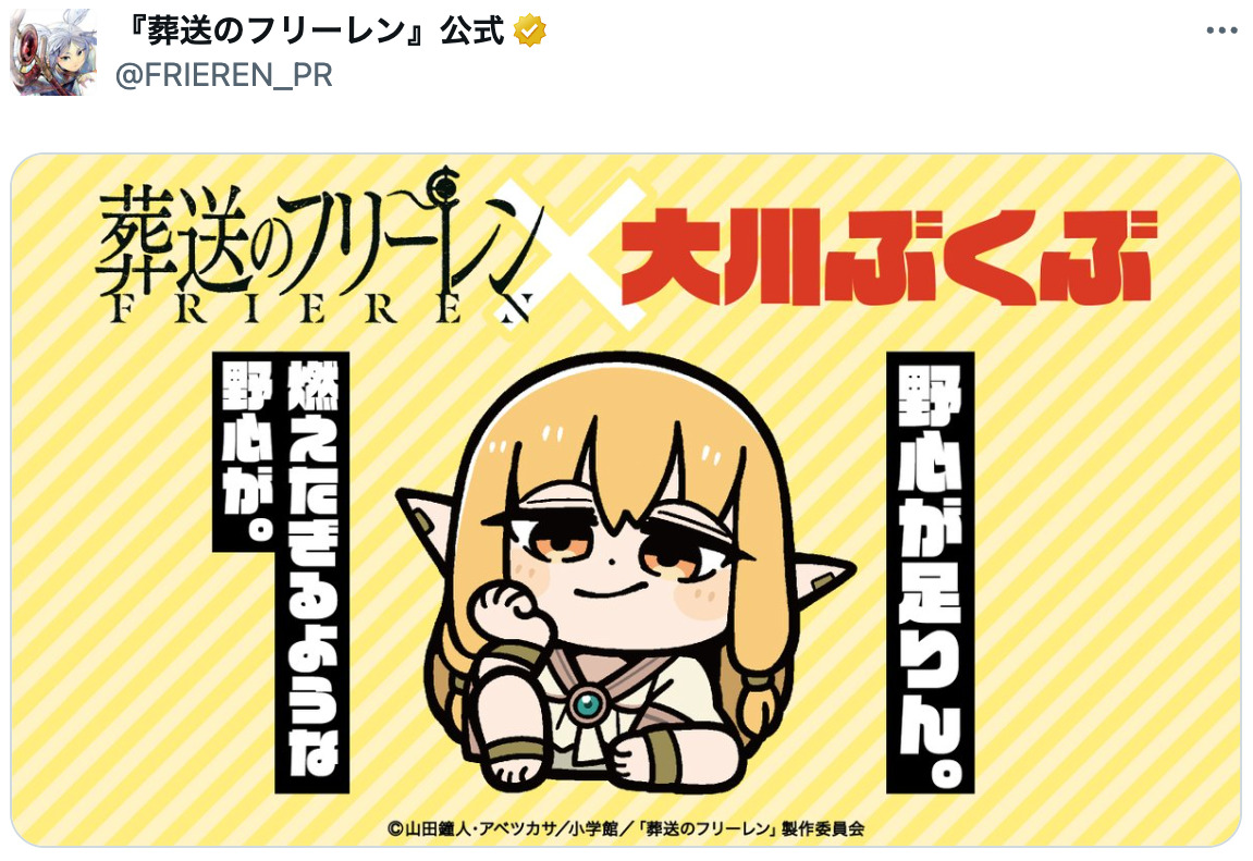 『葬送のフリーレン』×大川ぶくぶコラボの画像